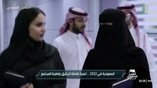 #الشارع_السعودي | تقرير.. المملكة في 2022، تسارع ذكي في مختلف المجالات.