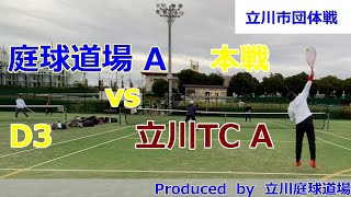 【テニス試合動画】【立川市テニス連盟】【団体戦】【ダブルス】2023年秋_立川市団体戦_本戦 立川庭球道場A vs 立川TC A　D3