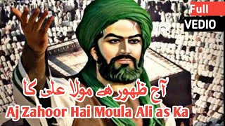 Aj Zahoor Hai Mola Ali as ka _|_ Ali Ali Mola #Manqabat Mola Ali as (Qasida 2021) #13Rajab