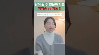 의처증vs외도!! 이혼전문변호사의 남이 될 수 있을까 리뷰!! #부산이혼전문변호사 #이혼전문여성변호사