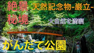 【秘境】がんだて公園ー巌立峡ー【絶景】