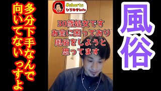 【ひろゆき】処女ですが風俗で働こうと思っています【2021/10/02】《切り抜き/論破》 #Shorts