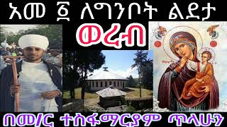 #ወረብ አመ ፩ ለግንቦት ልደታ!!