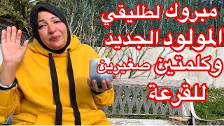 مبروك المولود الجديد👩‍🌾يتربي في عزي إن شاءالله 🤲