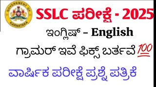 SSLC 10th Annual Exam English Question Paper 2025 | SSLC Public exam 2025 English Grammar | Grammer