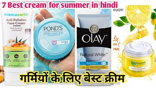 गर्मियों के लिए बेस्ट क्रीम? ✅ Best creams for summer in hindi | इन 7 क्रीम को लगाएं चेहरा चमकाएं