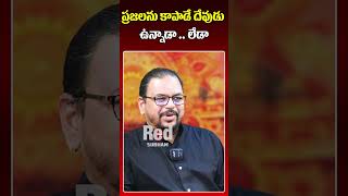 ప్రజలను కాపాడే దేవుడు ఉన్నాడా .. లేడా ..| Astrologer Vaddadi Ravi Kumar | Red Tv Bhakthi