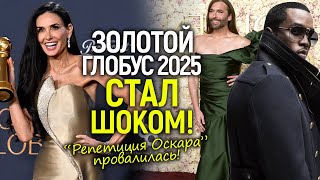 Золотой Глобус 2025: транс скандалы, глумление над Дидди и шокирующие обвинения в адрес Голливуда