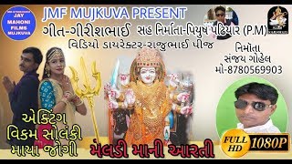 Meldi Maa ni Aarti | Vikram Solanki and Maya Jogi | New gujarati Mataji Aarti Song