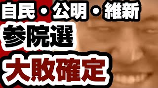 自民・公明・維新　参院選大敗確定へwww　完全終了のお知らせ　【103万円の壁】2025年2月22日