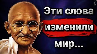 Мудрые слова Махатма Ганди лишат Вас дара речи! Это видео Изменит Вашу Жизнь!