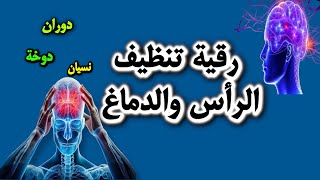 أقوى رقية، رقية تطهير الرأس والدماغ من السحر والحسد والعقد وعلاج الصداع والنبض