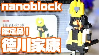 限定品！ナノブロック「徳川家康」