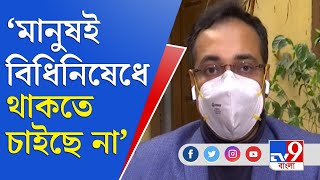 মানুষ সচেতন হলে পার্ক স্ট্রিটে কোভিড বিধির জন্য এত পুলিশ মোতায়েন করতে হত না: ভাইরোলজিস্ট | Lockdown