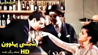 👍 نسخه کامل فیلم فارسی شمسی پهلوون | Filme Farsi Shamsi Pahlevoon 👍