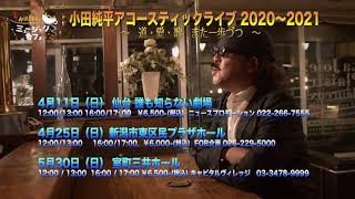 小田純平アコースティックライブ 2020-2021　～道・愛・歌　また一歩づつ～【PR映像】