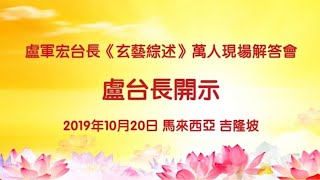 【2019】 20191020 法会开示 马来西亚 吉隆坡