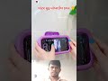 વોટર પ્રુફ મોબાઈલ કવર 😱 shorts trend mobile youtubeshorts viralvideos gujjubaba