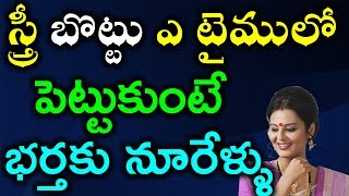 స్త్రీ బొట్టు ఎ టైములో పెట్టుకుంటే భర్తకు నూరేళ్ళు | Best time to wear sindhuram/kumkum on forehead