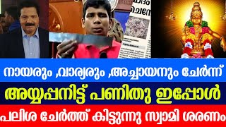 ഹിന്ദു ഐക്യം തകർക്കാൻ അയ്യപ്പനെ കരുവാക്കി പിന്നീട നടന്നത് ഇതാണ്|sabarimala|sahinantony