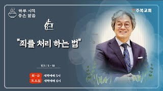 새벽예배 | 서범석 목사 | 주복교회 | 죄를 처리 하는 법 [민5:5-10]