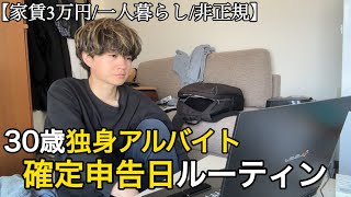 【非正規/日常/手取り8万】30歳独身フリーター、税務署に行く｜初めての確定申告に挑戦