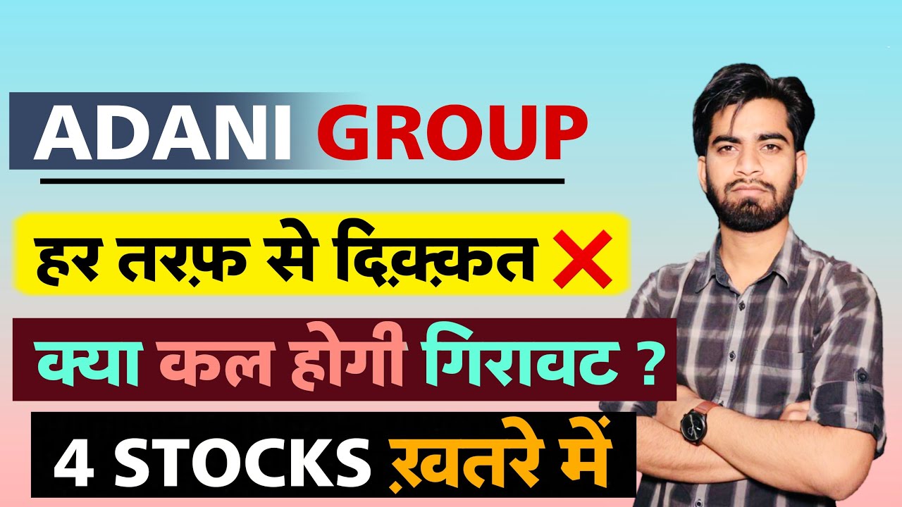 Adani Group ‼️ हर तरह से दिक्कत 😭 क्या कल होगी गिरावट ? 4 Stocks बड़े ...