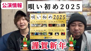 【新年のご挨拶】＆【唄い初め2025】公演情報