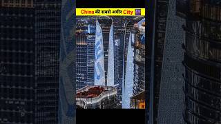 China का सबसे अमीर शहर part 2 | china ki technology video | china ki shanghai and Chongqing #shorts