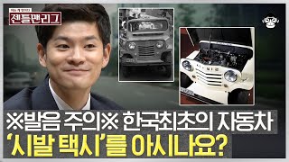 응답하라 1955 ! 최초의 국산 자동차 '시발택시' 의 기원은? | #젠틀맨리그 #사피엔스