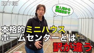 〜第７段〜【ホームセンターとは訳が違う】手軽に本格ビニールハウス個人〜事業まで農業やりたい人全員におすすめ#水耕栽培 #岡山 #農業 #家庭菜園 #植物 #栽培 #ビニールハウス #diy