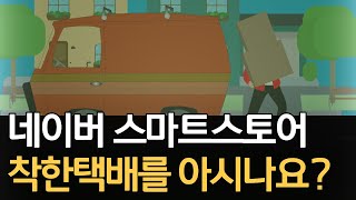 스마트스토어 판매자가 택배비를 싸고 편하게 보내는 방법