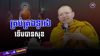 គ្រប់គ្រងទ្វារ៦ទើបបានសុខ,សាន សុជា | san sochea 「Moa Me Education​