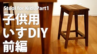 【前編】小学校1年生のための椅子スツールをDIYで作る Making a stool Part1