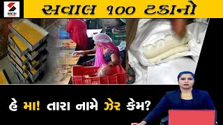 સવાલ 100 ટકાનો હે મા! તારા નામે ઝેર કેમ |  Ambaji Mohanthal Prasad Controversy | Gujarat News