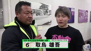 取鳥 雄吾 KEIRINグランプリ2019 後閑信一の決勝選手（寺内大吉記念杯）インタビュー