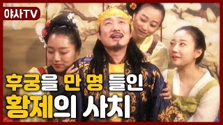 [夜史야사TV] 후궁을 만 명 들이고 금가루 뿌린 술을 마시며 사치를 부린 황제 | 천일야사