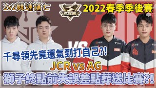 【S聯賽】2022春季季後賽「 JCR.千尋\u0026阿升 vs AG.阿康\u0026獅子 」千尋領先竟還氣到打自己？！獅子終點前失誤差點葬送比賽？！ 2v2競速搶七 W2D3【極速領域】【Moverest】