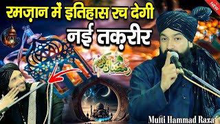 Ramzan ki new takrir Mufti Hammad Raza || रमज़ान में इतिहास रच देगी नई तकरीर || by Mufti Hammad Raza