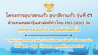 ถ่ายทอดสดพิธีมอบเกียรติบัตร  โครงการอุบาสกแก้ว อุบาสิกาแก้ว รุ่นที่ ๓ (22/9/2567)