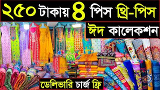 ঈদের ভাইরাল থ্রি পিস কালেকশন | three pice wholesale price in bangladesh