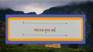 ભારતના મુખ્ય ધર્મો #indianReligion#history