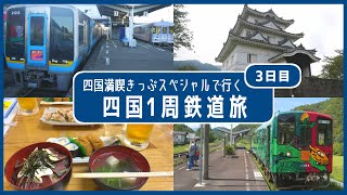 【南予から四万十へ】四国満喫切符スペシャルで行く四国1周鉄道旅【3日目】