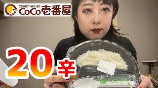 【激辛】ココイチの２０辛を食べてみた