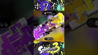 【ホワイト】ホワイト選べば白インク使える！…って思うじゃん？【スプラトゥーン3】 #スプラ #shorts