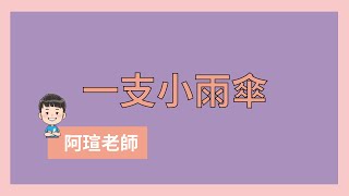 中高齡有氧運動｜心肺訓練｜阿瑄老師【一支小雨傘】