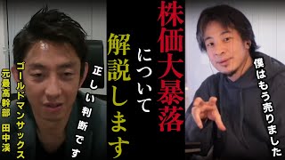 【GS元最高幹部　田中渓】株価大暴落について正直に解説します。2025/2/22【質問ゼメナール切り抜き】#ひろゆき#質問ゼメナール切り抜き