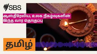 ஆஸ்திரேலிய, உலக நிகழ்வுகளின் இந்த வார தொகுப்பு | SBS Tamil - SBS தமிழ் | Podcast