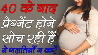 40 के बाद प्रेग्नेंट होने के बारे में सोच रही हैं, 40 ke bad pregnancy in hindi