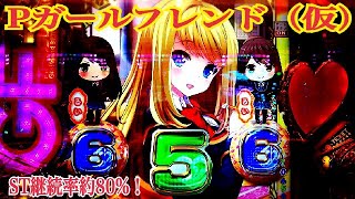 【Pガールフレンド（仮）】URウルトラレアカード出現！聖櫻祭Live〜ST100回転 継続率 約80%！